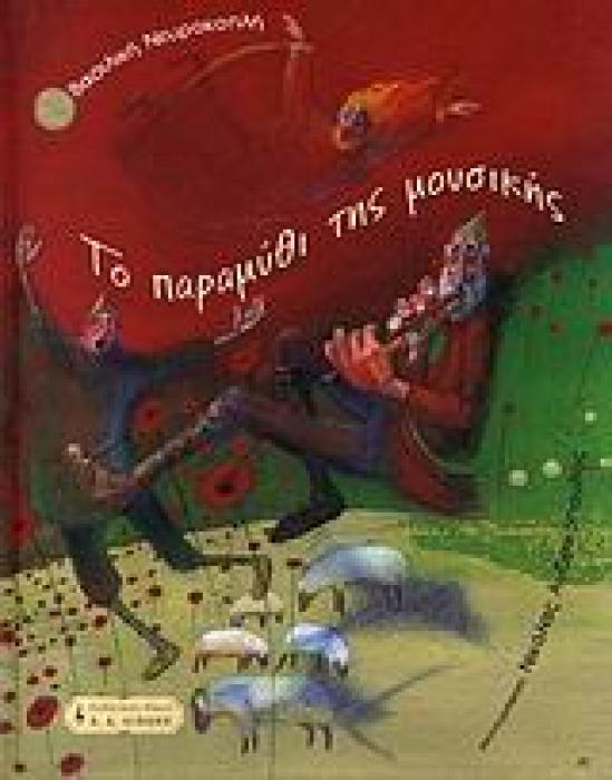ΤΟ ΠΑΡΑΜΥΘΙ ΤΗΣ ΜΟΥΣΙΚΗΣ (ΠΑΙΔΙΚΗ ΒΙΒΛΙΟΘΗΚΗ)