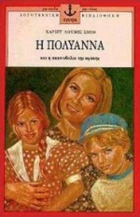 Η ΠΟΛΥΑΝΝΑ ΚΑΙ Η ΑΚΤΙΝΟΒΟΛΙΑ ΤΗΣ ΑΓΑΠΗΣ ΛΟΓΟΤΕΧΝΙΚΗ ΒΙΒΛΙΟΘΗΚΗ ΓΙΑ ΠΑΙΔΙΑ ΚΑΙ ΝΕΟΥΣ 2Η ΕΚΔΟΣΗ