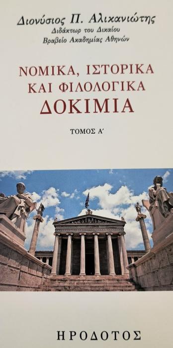 ΝΟΜΙΚΑ, ΙΣΤΟΡΙΚΑ ΚΑΙ ΦΙΛΟΛΟΓΙΚΑ