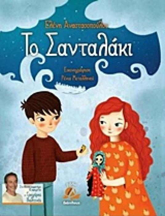 ΤΟ ΣΑΝΤΑΛΑΚΙ DVD ΚΑΙ CD-ROM. ΣΥΝΘΕΤΗΣ: ΑΝΔΡΕΑΣ ΚΑΤΣΙΓΙΑΝΝΗΣ. ΑΦΗΓΗΤΗΣ: ΓΡΗΓΟΡΗΣ ΒΑΛΤΙΝΟΣ. ΙΣΤΟΡΙΕΣ ΤΗΣ ΓΗΣ ΚΑΙ ΤΟΥ ΟΥΡΑΝΟΥ