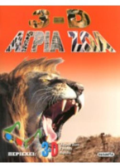 3-D ΑΓΡΙΑ ΖΩΑ
