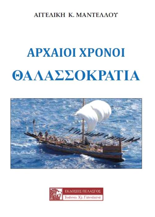 ΑΡΧΑΙΟΙ ΧΡΟΝΟΙ: ΘΑΛΑΣΣΟΚΡΑΤΙΑ