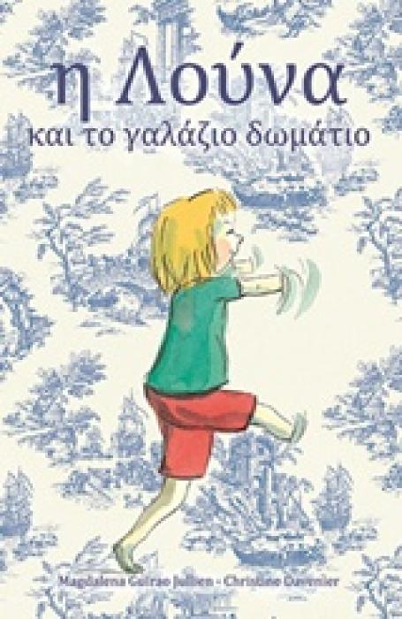 Η ΛΟΥΝΑ ΚΑΙ ΤΟ ΓΑΛΑΖΙΟ ΔΩΜΑΤΙΟ