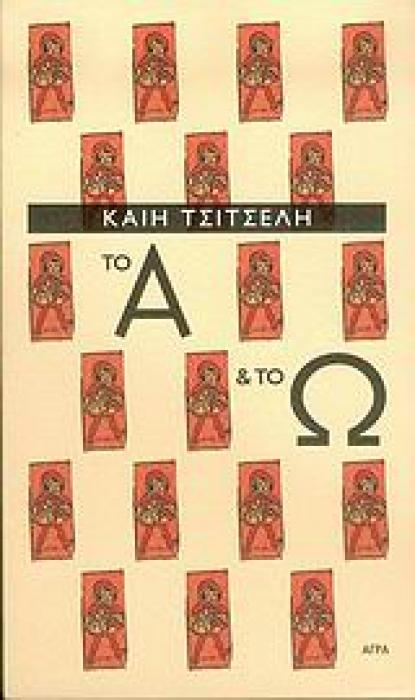 ΤΟ Α ΚΑΙ ΤΟ Ω