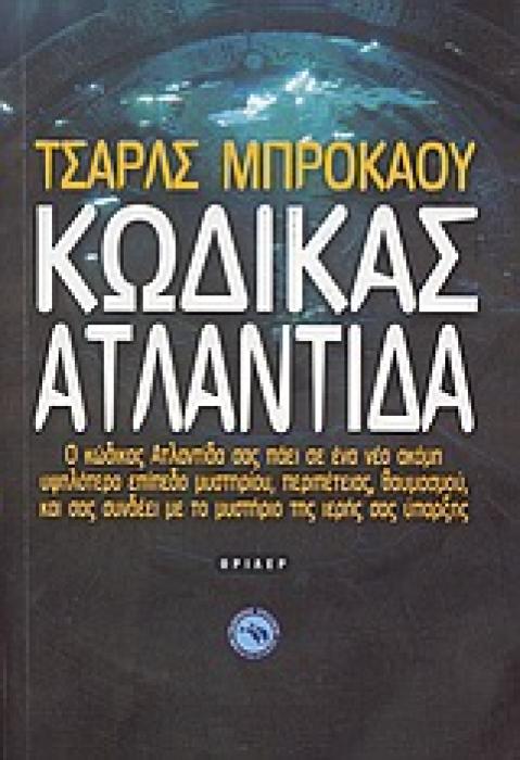 ΚΩΔΙΚΑΣ ΑΤΛΑΝΤΙΔΑ ΘΡΙΛΕΡ 1Η ΕΚΔΟΣΗ