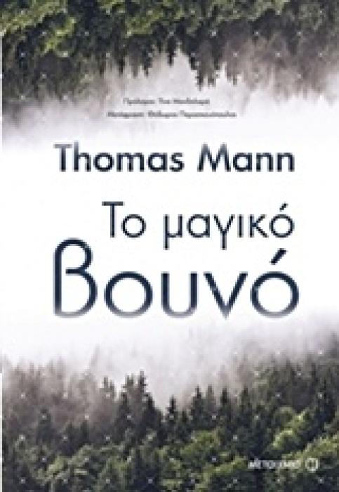 ΤΟ ΜΑΓΙΚΟ ΒΟΥΝΟ