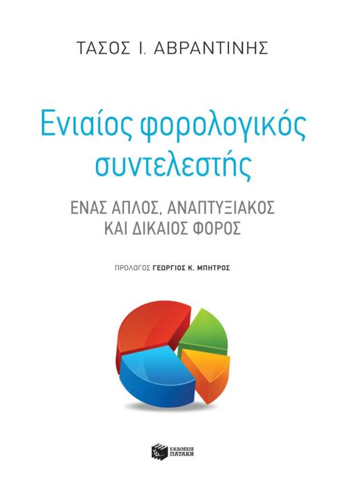 ΕΝΙΑΙΟΣ ΦΟΡΟΛΟΓΙΚΟΣ ΣΥΝΤΕΛΕΣΤΗΣ