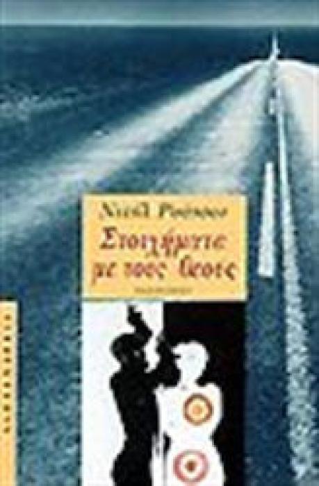 ΣΤΟΙΧΗΜΑΤΑ ΜΕ ΤΟΥΣ ΘΕΟΥΣ ΜΥΘΙΣΤΟΡΗΜΑ