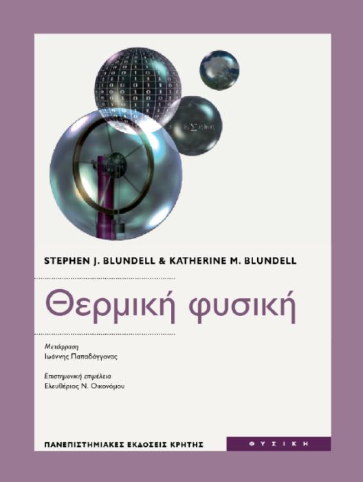 ΘΕΡΜΙΚΗ ΦΥΣΙΚΗ (ΘΕΤΙΚΕΣ ΕΠΙΣΤΗΜΕΣ: ΦΥΣΙΚΗ)