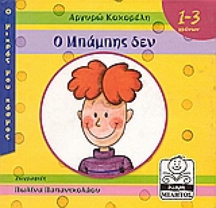 Ο ΜΠΑΜΠΗΣ ΔΕΝ