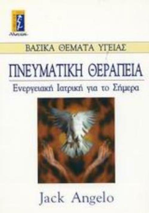 ΠΝΕΥΜΑΤΙΚΗ ΘΕΡΑΠΕΙΑ ΕΝΕΡΓΕΙΑΚΗ ΙΑΤΡΙΚΗ ΓΙΑ ΤΟ ΣΗΜΕΡΑ