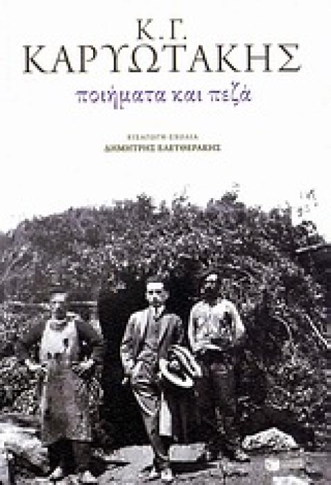 ΠΟΙΗΜΑΤΑ ΚΑΙ ΠΕΖΑ (ΚΑΡΥΩΤΑΚΗΣ) ΝΕΟΕΛΛΗΝΙΚΗ ΚΛΑΣΙΚΗ ΛΟΓΟΤΕΧΝΙΑ