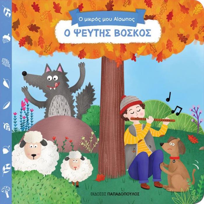 Ο ΜΙΚΡΟΣ ΜΟΥ ΑΙΣΩΠΟΣ: Ο ΨΕΥΤΗΣ ΒΟΣΚΟΣ
