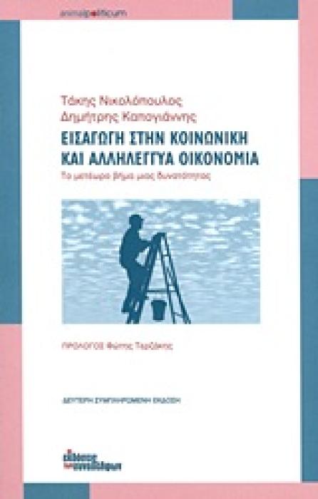 ΕΙΣΑΓΩΓΗ ΣΤΗΝ ΚΟΙΝΩΝΙΚΗ ΚΑΙ ΑΛΛΗΛΕΓΓΥΑ ΟΙΚΟΝΟΜΙΑ ΤΟ ΜΕΤΕΩΡΟ ΒΗΜΑ ΜΙΑΣ ΔΥΝΑΤΟΤΗΤΑΣ 2Η ΕΚΔΟΣΗ