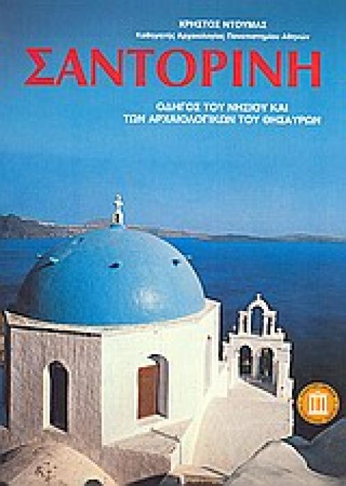 ΣΑΝΤΟΡΙΝΗ ΟΔΗΓΟΣ ΤΟΥ ΝΗΣΙΟΥ ΚΑΙ ΤΩΝ ΑΡΧΑΙΟΛΟΓΙΚΩΝ ΤΟΥ ΘΗΣΑΥΡΩΝ ΤΑΞΙΔΙΩΤΙΚΟΙ ΟΔΗΓΟΙ 3Η ΕΚΔΟΣΗ