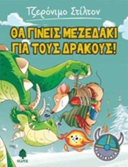 ΣΤΙΛΤΟΝ:ΠΟΝΤΙΚΙΝΓΚ ΘΑ ΓΙΝΕΙΣ ΜΕΖΕΔΑΚΙ ΓΙΑ ΤΟΥΣ ΔΡΑΚΟΥΣ!