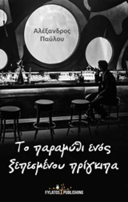 ΤΟ ΠΑΡΑΜΥΘΙ ΕΝΟΣ ΞΕΠΕΣΜΕΝΟΥ ΠΡΙΓΚΙΠΑ