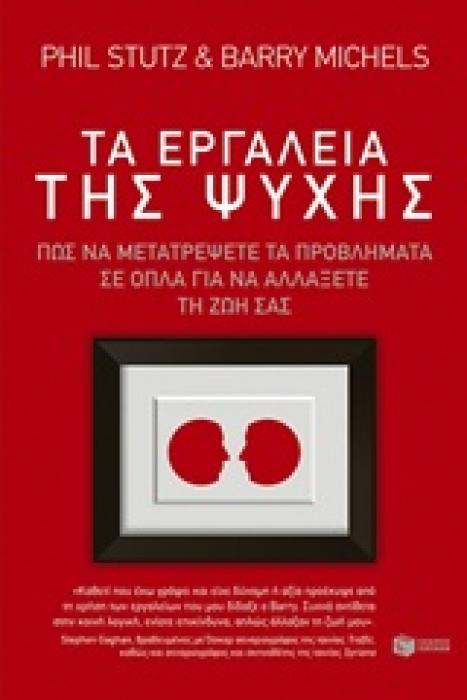 ΤΑ ΕΡΓΑΛΕΙΑ ΤΗΣ ΨΥΧΗΣ ΠΩΣ ΝΑ ΜΕΤΑΤΡΕΨΕΤΕ ΤΑ ΠΡΟΒΛΗΜΑΤΑ ΣΕ ΟΠΛΑ ΓΙΑ ΝΑ ΑΛΛΑΞΕΤΕ ΤΗ ΖΩΗ ΣΑΣ