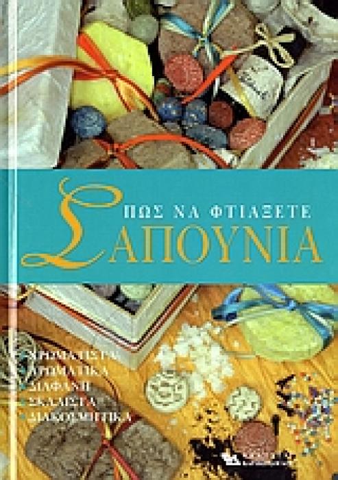 ΠΩΣ ΝΑ ΦΤΙΑΞΕΤΕ ΣΑΠΟΥΝΙΑ