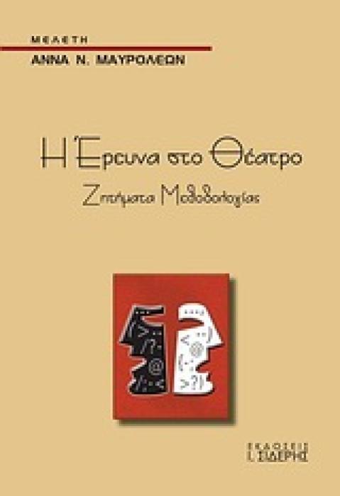 Η ΕΡΕΥΝΑ ΣΤΟ ΘΕΑΤΡΟ ΖΗΤΗΜΑΤΑ ΜΕΘΟΔΟΛΟΓΙΑΣ