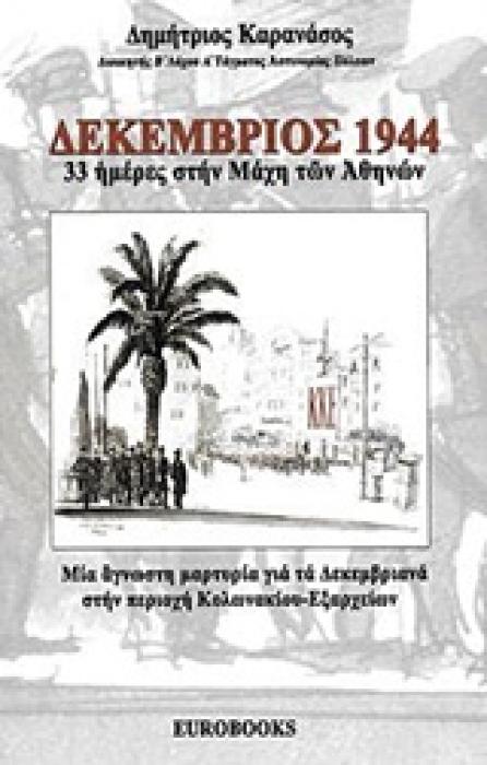 ΔΕΚΕΜΒΡΙΟΣ 1944, 33 ΗΜΕΡΕΣ ΣΤΗΝ ΜΑΧΗ ΤΩΝ ΑΘΗΝΩΝ