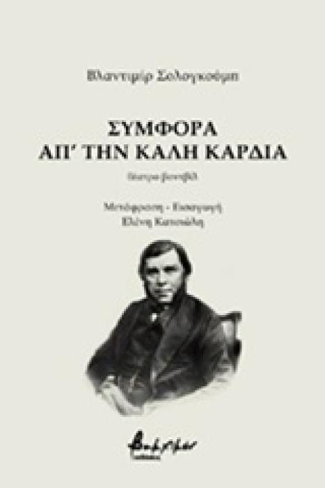 ΣΥΜΦΟΡΑ ΑΠ ΤΗΝ ΚΑΛΗ ΚΑΡΔΙΑ