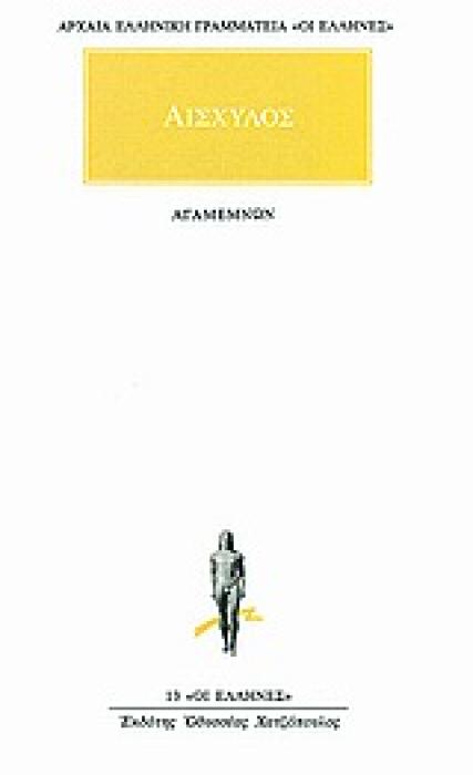 ΑΡΧΑΙΑ ΕΛΛΗΝΙΚΗ ΓΡΑΜΜΑΤΕΙΑ: ΟΙ ΕΛΛΗΝΕΣ ΑΓΑΜΕΜΝΩΝ