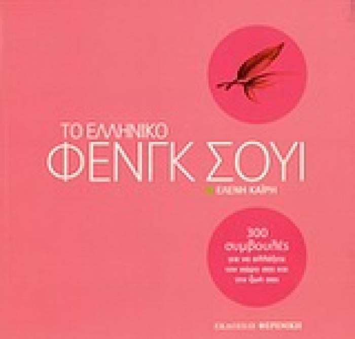 ΤΟ ΕΛΛΗΝΙΚΟ ΦΕΝΓΚ ΣΟΥΙ 300 ΣΥΜΒΟΥΛΕΣ ΓΙΑ ΝΑ ΑΛΛΑΞΕΤΕ ΤΟΝ ΧΩΡΟ ΣΑΣ ΚΑΙ ΤΗΝ ΖΩΗ ΣΑΣ
