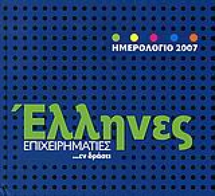 ΗΜΕΡΟΛΟΓΙΟ 2007, ΈΛΛΗΝΕΣ ΕΠΙΧΕΙΡΗΜΑΤΙΕΣ ...ΕΝ ΔΡΑΣΕΙ