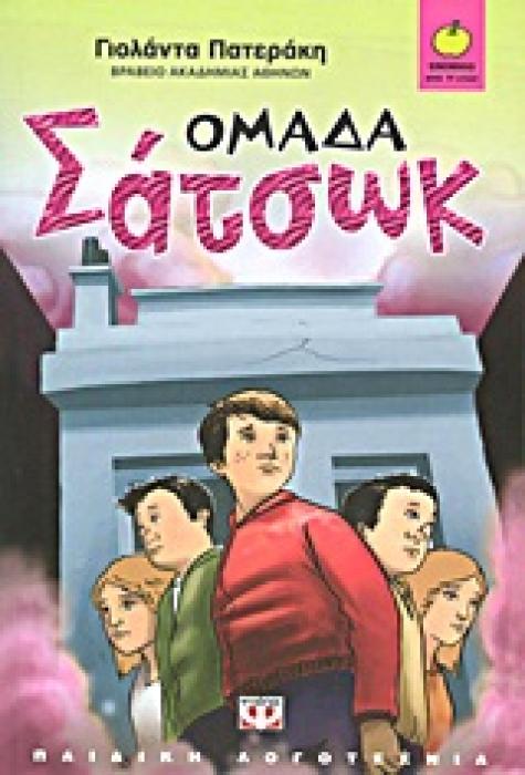 ΞΙΝΟΜΗΛΟ 44:ΟΜΑΔΑ ΣΑΤΣΩΚ