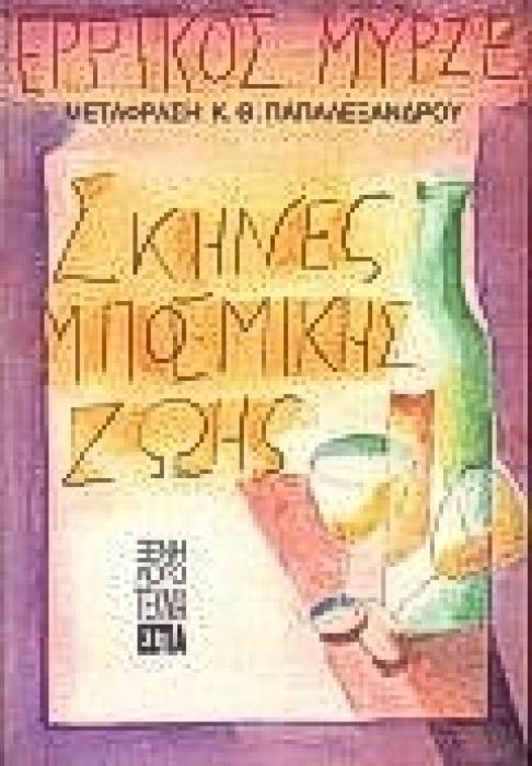 ΣΚΗΝΕΣ ΜΠΟΕΜΙΚΗΣ ΖΩΗΣ