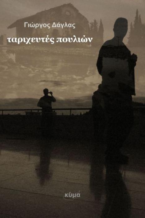 ΤΑΡΙΧΕΥΤΕΣ ΠΟΥΛΙΩΝ