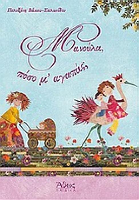 ΜΑΝΟΥΛΑ, ΠΟΣΟ Μ’ ΑΓΑΠΑΣ;