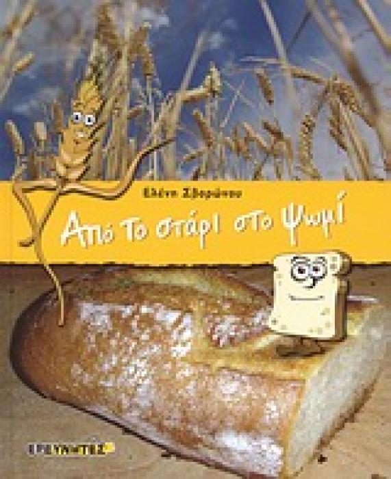 ΑΠΟ ΤΟ ΣΤΑΡΙ ΣΤΟ ΨΩΜΙ