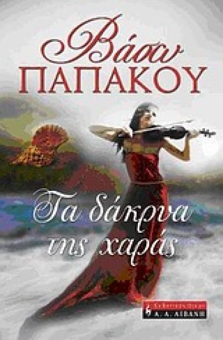 ΤΑ ΔΑΚΡΥΑ ΤΗΣ ΧΑΡΑΣ