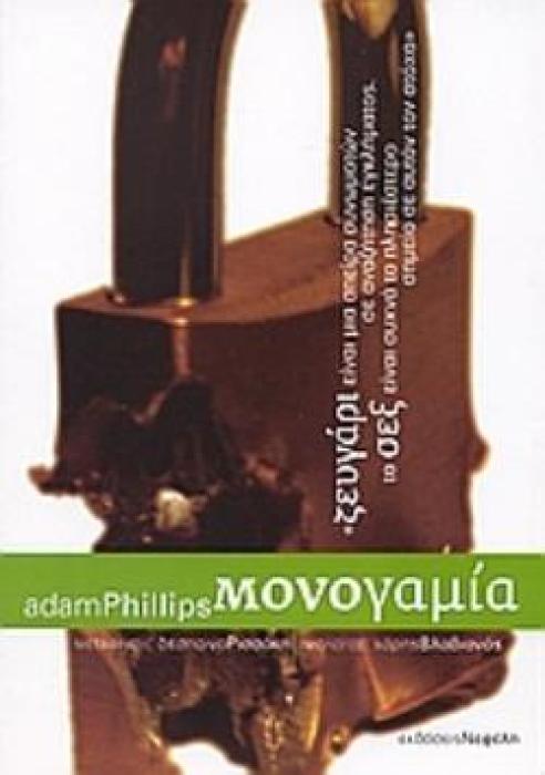 ΜΟΝΟΓΑΜΙΑ