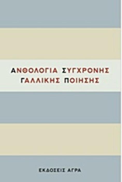ΑΝΘΟΛΟΓΙΑ ΣΥΓΧΡΟΝΗΣ ΓΑΛΛΙΚΗΣ ΠΟΙΗΣΗΣ