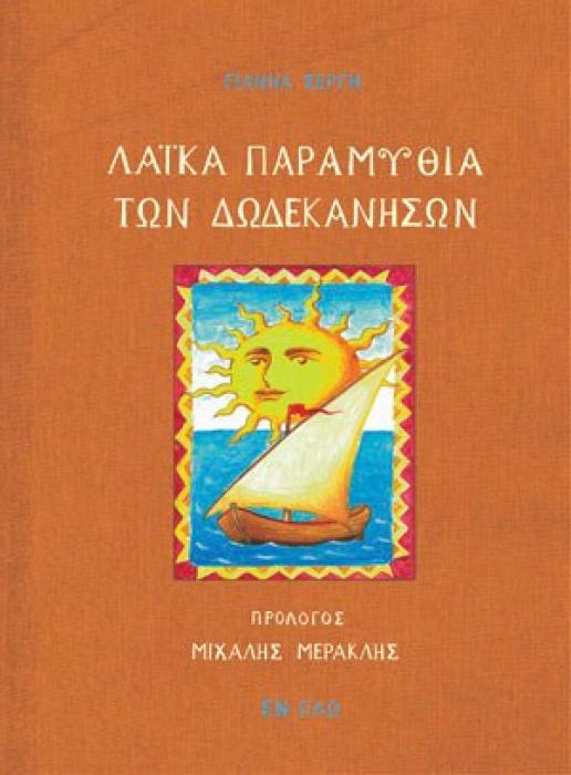 ΛΑΙΚΑ ΠΑΡΑΜΥΘΙΑ ΤΩΝ ΔΩΔΕΚΑΝΗΣΩΝ