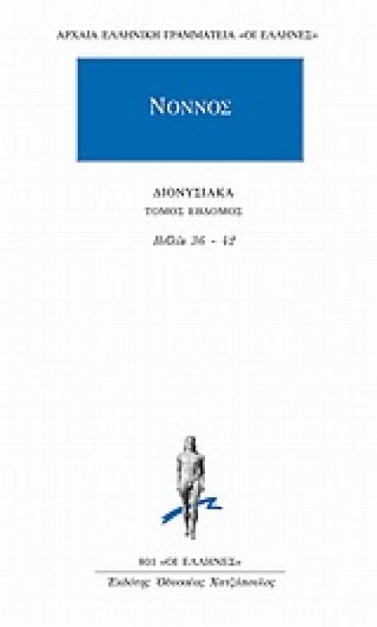 ΝΟΝΝΟΣ ΔΙΟΝΥΣΙΑΚΑ ΤΟΜΟΣ ΕΒΔΟΜΟΣ ΒΙΒΛΙΑ 36-42