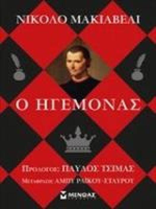 Ο ΗΓΕΜΟΝΑΣ 2Η ΕΚΔΟΣΗ