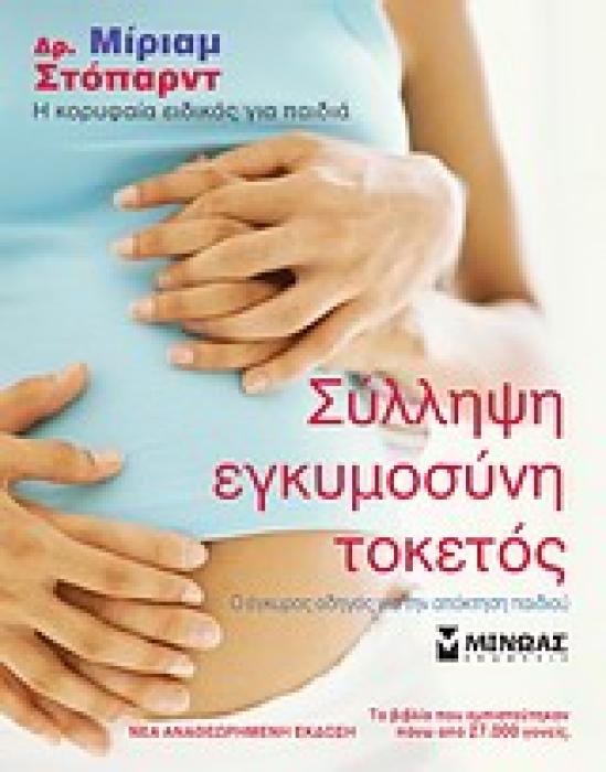 ΣΥΛΛΗΨΗ, ΕΓΚΥΜΟΣΥΝΗ, ΤΟΚΕΤΟΣ Ο ΕΓΚΥΡΟΣ ΟΔΗΓΟΣ ΓΙΑ ΤΗΝ ΑΠΟΚΤΗΣΗ ΠΑΙΔΙΟΥ