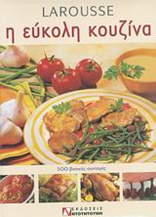 LAROUSSE Η ΕΥΚΟΛΗ ΚΟΥΖΙΝΑ: 500 ΒΑΣΙΚΕΣ ΣΥΝΤΑΓΕΣ