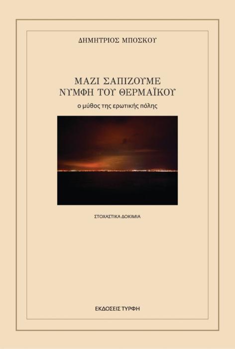 ΜΑΖΙ ΣΑΠΙΖΟΥΜΕ ΝΥΜΦΗ ΤΟΥ ΘΕΡΜΑΪΚΟΥ Ο ΜΥΘΟΣ ΤΗΣ ΕΡΩΤΙΚΗΣ ΠΟΛΗΣ