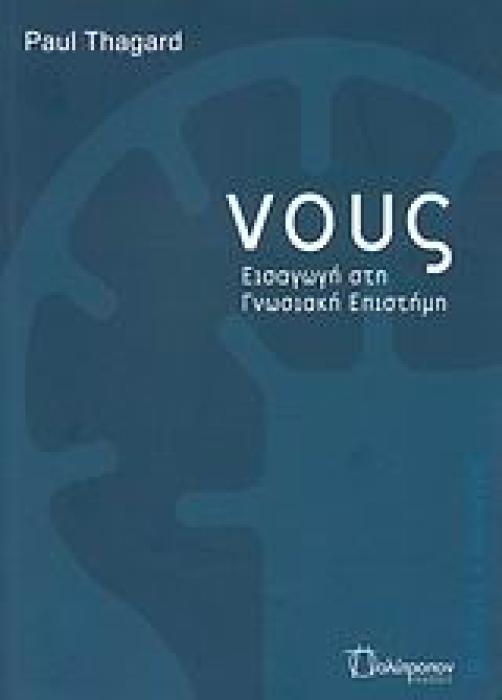 ΒΙΟΛΟΓΙΑ ΚΑΙ ΚΟΙΝΩΝΙΑ ΝΟΥΣ ΕΙΣΑΓΩΓΗ ΣΤΗ ΓΝΩΣΙΑΚΗ ΕΠΙΣΤΗΜΗ