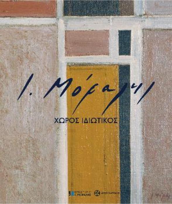Ι.ΜΟΡΑΛΗΣ ΧΩΡΟΣ ΙΔΙΩΤΙΚΟΣ