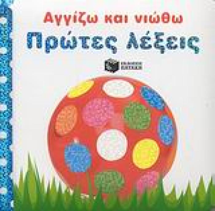 ΠΡΩΤΕΣ ΛΕΞΕΙΣ (ΣΕΙΡΑ: ΑΓΓΙΖΩ ΚΑΙ ΝΙΩΘΩ)