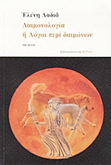 ΔΑΙΜΟΝΟΛΟΓΙΑ Η ΛΟΓΟΙ ΠΕΡΙ ΔΑΙΜΟΝΩΝ ΜΕΛΕΤΗ
