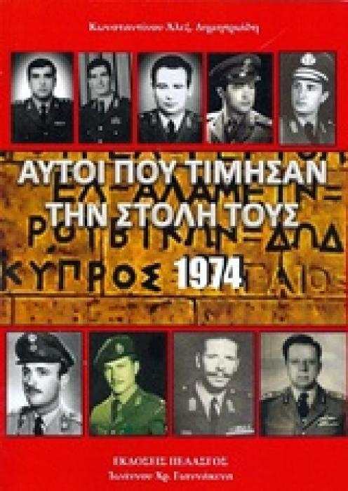 ΑΥΤΟΙ ΠΟΥ ΤΙΜΗΣΑΝ ΤΗΝ ΣΤΟΛΗ ΤΟΥΣ