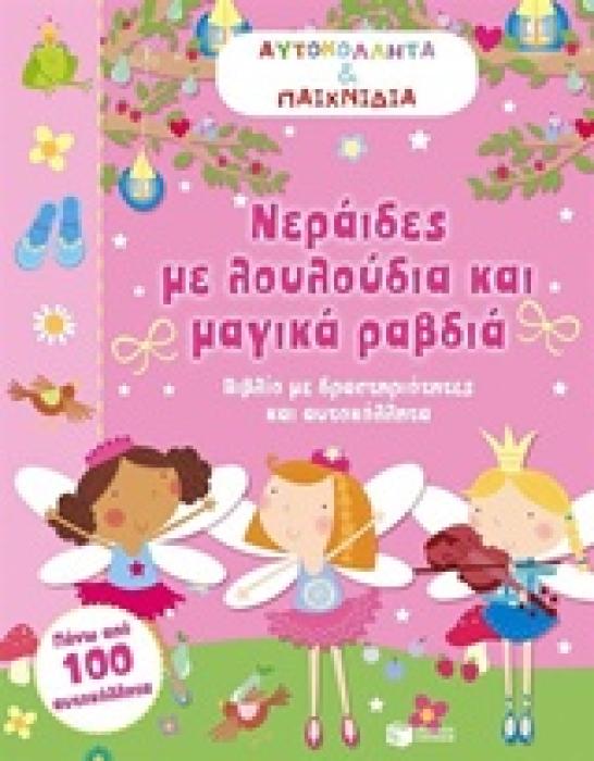 ΝΕΡΑΙΔΕΣ ΜΕ ΛΟΥΛΟΥΔΙΑ ΚΑΙ ΜΑΓΙΚΑ ΡΑΒΔΙΑ ΒΙΒΛΙΑ ΜΕ ΑΥΤΟΚΟΛΛΗΤΑ