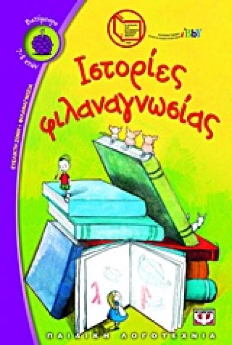 ΒΑΤΟΜΟΥΡΟ 110:ΙΣΤΟΡΙΕΣ ΦΙΛΑΝΑΓΝΩΣΙΑΣ